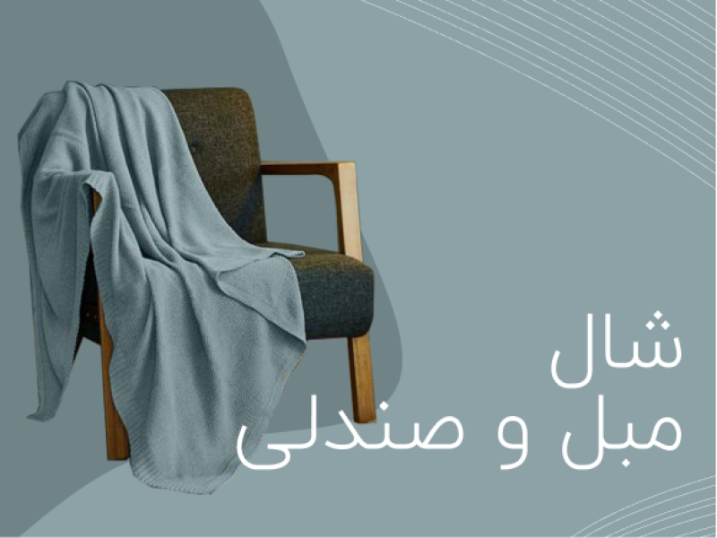 مبل و پرده